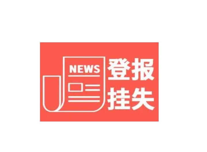 四川经济日报登报挂失热线电话